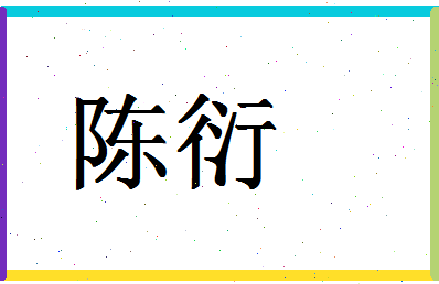 「陈衍」姓名分数82分-陈衍名字评分解析-第1张图片
