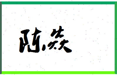 「陈焱」姓名分数72分-陈焱名字评分解析