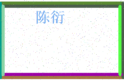「陈衍」姓名分数82分-陈衍名字评分解析-第3张图片