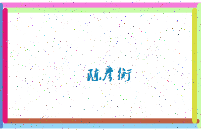 「陈彦衡」姓名分数98分-陈彦衡名字评分解析-第4张图片