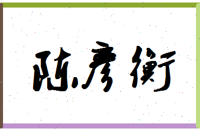 「陈彦衡」姓名分数98分-陈彦衡名字评分解析
