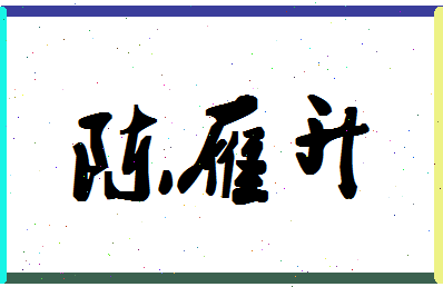 「陈雁升」姓名分数91分-陈雁升名字评分解析-第1张图片