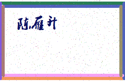 「陈雁升」姓名分数91分-陈雁升名字评分解析-第4张图片