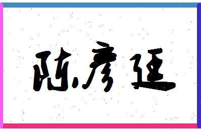 「陈彦廷」姓名分数98分-陈彦廷名字评分解析