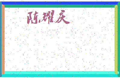 「陈耀庆」姓名分数98分-陈耀庆名字评分解析-第3张图片