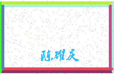 「陈耀庆」姓名分数98分-陈耀庆名字评分解析-第4张图片