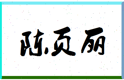 「陈页丽」姓名分数83分-陈页丽名字评分解析