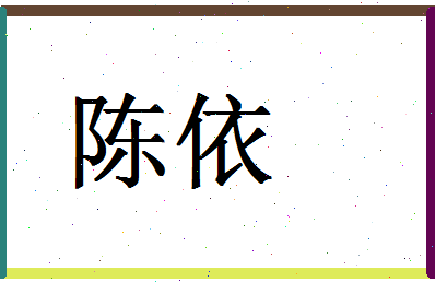 「陈依」姓名分数90分-陈依名字评分解析-第1张图片