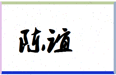 「陈谊」姓名分数93分-陈谊名字评分解析-第1张图片
