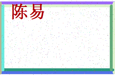 「陈易」姓名分数90分-陈易名字评分解析-第4张图片