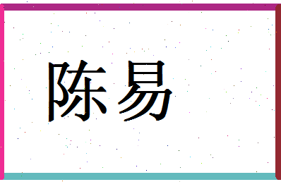 「陈易」姓名分数90分-陈易名字评分解析-第1张图片