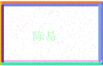 「陈易」姓名分数90分-陈易名字评分解析-第3张图片