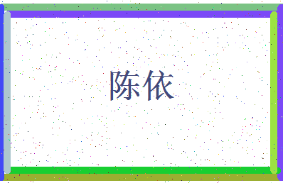 「陈依」姓名分数90分-陈依名字评分解析-第3张图片