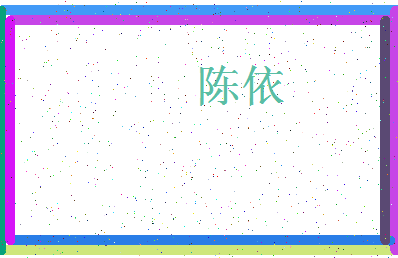「陈依」姓名分数90分-陈依名字评分解析-第4张图片