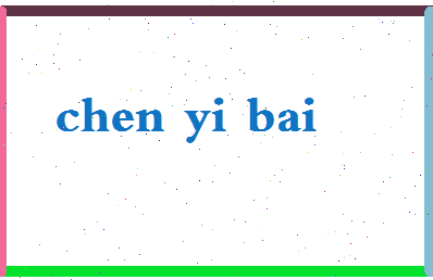 「陈一白」姓名分数91分-陈一白名字评分解析-第2张图片