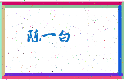「陈一白」姓名分数91分-陈一白名字评分解析-第3张图片