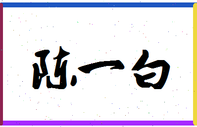 「陈一白」姓名分数91分-陈一白名字评分解析-第1张图片