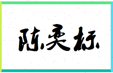 「陈奕标」姓名分数93分-陈奕标名字评分解析-第1张图片
