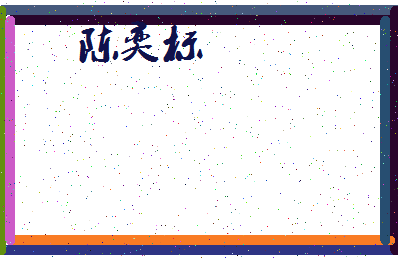 「陈奕标」姓名分数93分-陈奕标名字评分解析-第4张图片
