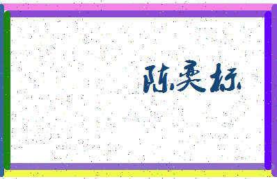 「陈奕标」姓名分数93分-陈奕标名字评分解析-第3张图片