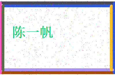 「陈一帆」姓名分数93分-陈一帆名字评分解析-第3张图片
