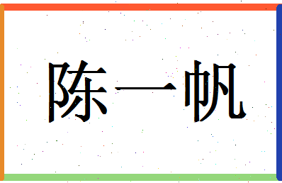 「陈一帆」姓名分数93分-陈一帆名字评分解析-第1张图片