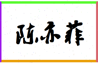 「陈亦菲」姓名分数74分-陈亦菲名字评分解析-第1张图片