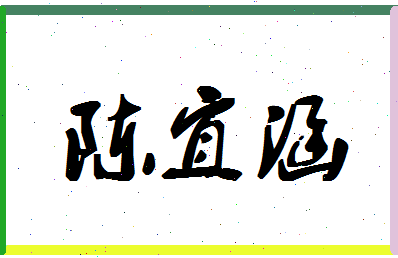 「陈宜涵」姓名分数85分-陈宜涵名字评分解析-第1张图片