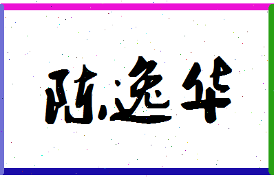 「陈逸华」姓名分数93分-陈逸华名字评分解析