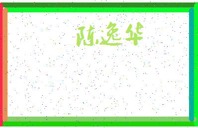 「陈逸华」姓名分数93分-陈逸华名字评分解析-第3张图片