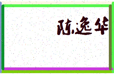 「陈逸华」姓名分数93分-陈逸华名字评分解析-第4张图片