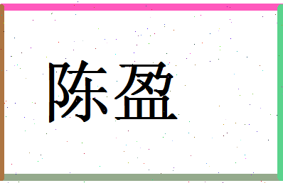 「陈盈」姓名分数87分-陈盈名字评分解析-第1张图片