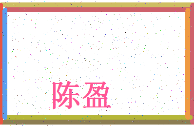 「陈盈」姓名分数87分-陈盈名字评分解析-第4张图片