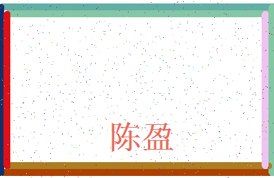 「陈盈」姓名分数87分-陈盈名字评分解析-第3张图片