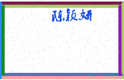 「陈颖妍」姓名分数88分-陈颖妍名字评分解析-第4张图片