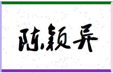 「陈颖异」姓名分数74分-陈颖异名字评分解析