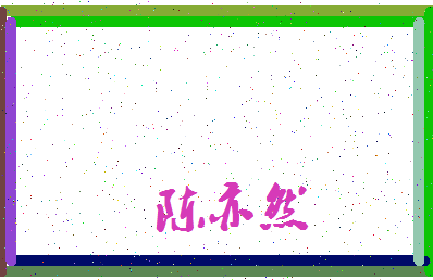 「陈亦然」姓名分数77分-陈亦然名字评分解析-第3张图片