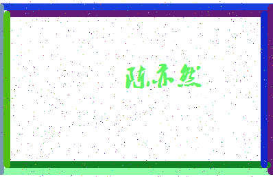 「陈亦然」姓名分数77分-陈亦然名字评分解析-第4张图片