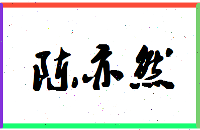 「陈亦然」姓名分数77分-陈亦然名字评分解析-第1张图片