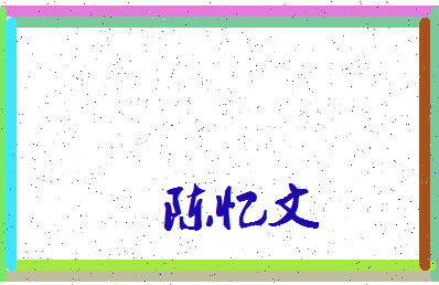 「陈忆文」姓名分数98分-陈忆文名字评分解析-第3张图片