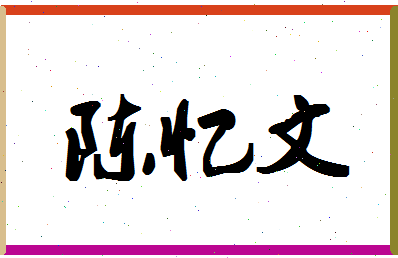 「陈忆文」姓名分数98分-陈忆文名字评分解析