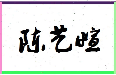 「陈艺萱」姓名分数98分-陈艺萱名字评分解析-第1张图片