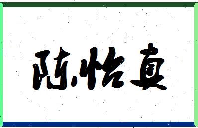 「陈怡真」姓名分数90分-陈怡真名字评分解析