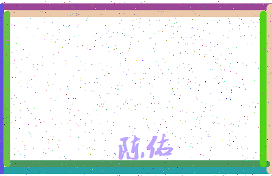 「陈佑」姓名分数98分-陈佑名字评分解析-第4张图片