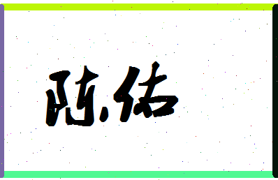 「陈佑」姓名分数98分-陈佑名字评分解析-第1张图片