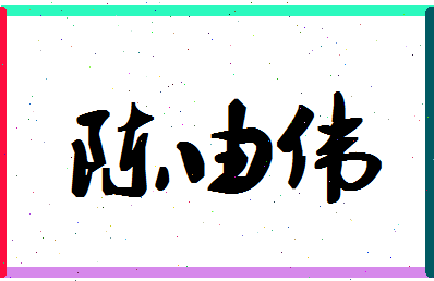 「陈由伟」姓名分数93分-陈由伟名字评分解析