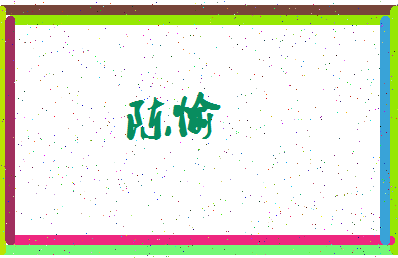「陈愉」姓名分数85分-陈愉名字评分解析-第3张图片