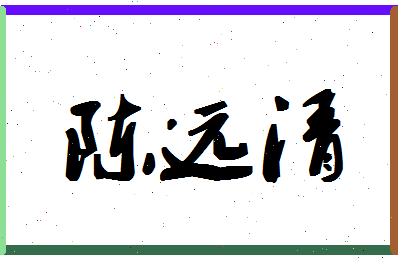 「陈远清」姓名分数98分-陈远清名字评分解析