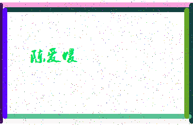 「陈爰媛」姓名分数98分-陈爰媛名字评分解析-第4张图片