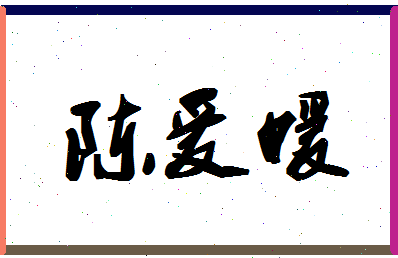 「陈爰媛」姓名分数98分-陈爰媛名字评分解析-第1张图片